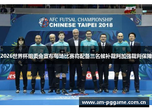 2026世界杯组委会宣布每场比赛将配备三名候补裁判加强裁判保障