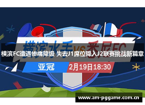横滨FC遭遇惨痛降级 失去J1席位降入J2联赛挑战新篇章