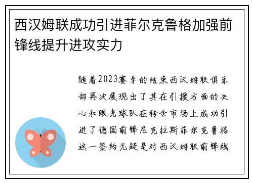 西汉姆联成功引进菲尔克鲁格加强前锋线提升进攻实力