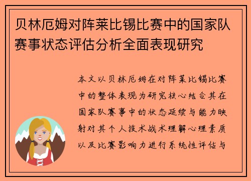 贝林厄姆对阵莱比锡比赛中的国家队赛事状态评估分析全面表现研究