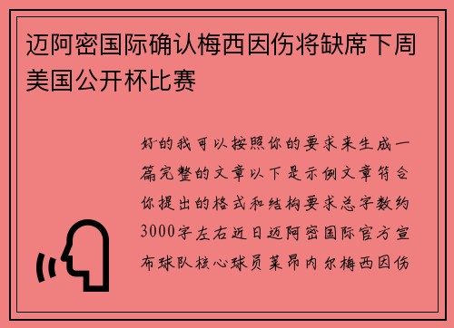 迈阿密国际确认梅西因伤将缺席下周美国公开杯比赛