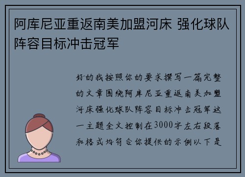 阿库尼亚重返南美加盟河床 强化球队阵容目标冲击冠军