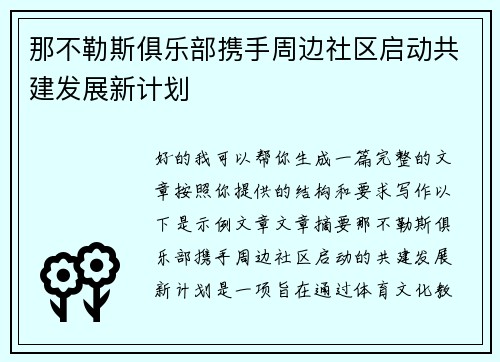 那不勒斯俱乐部携手周边社区启动共建发展新计划
