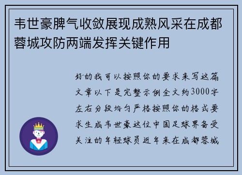 韦世豪脾气收敛展现成熟风采在成都蓉城攻防两端发挥关键作用