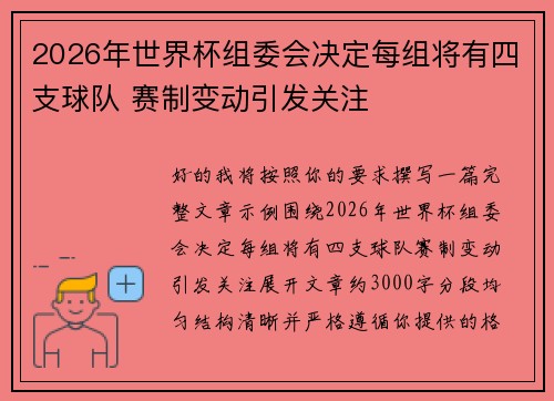 2026年世界杯组委会决定每组将有四支球队 赛制变动引发关注