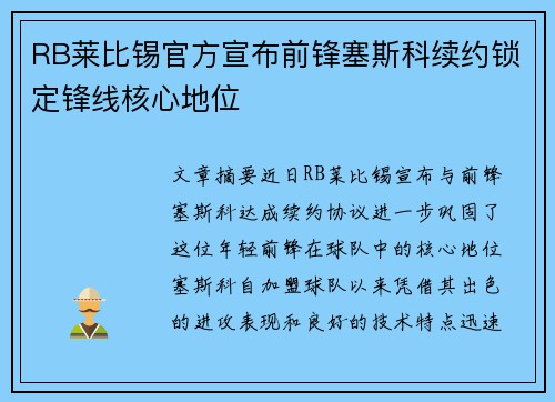 RB莱比锡官方宣布前锋塞斯科续约锁定锋线核心地位