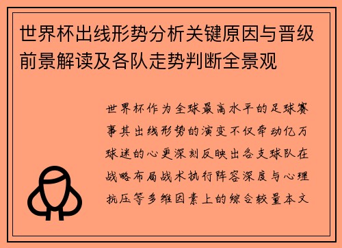 世界杯出线形势分析关键原因与晋级前景解读及各队走势判断全景观