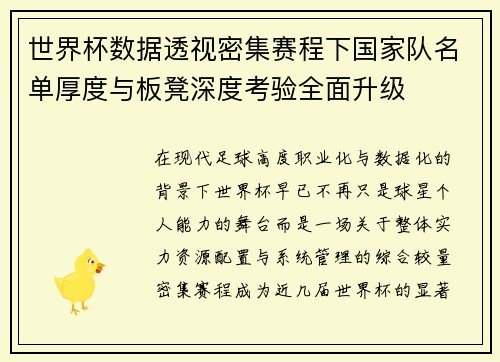 世界杯数据透视密集赛程下国家队名单厚度与板凳深度考验全面升级