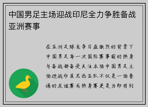中国男足主场迎战印尼全力争胜备战亚洲赛事