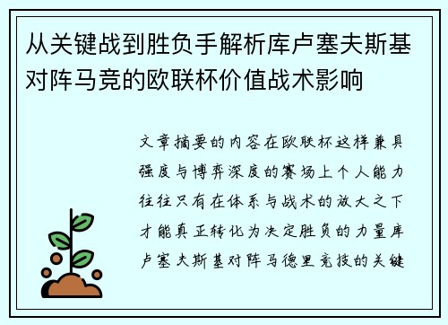 从关键战到胜负手解析库卢塞夫斯基对阵马竞的欧联杯价值战术影响