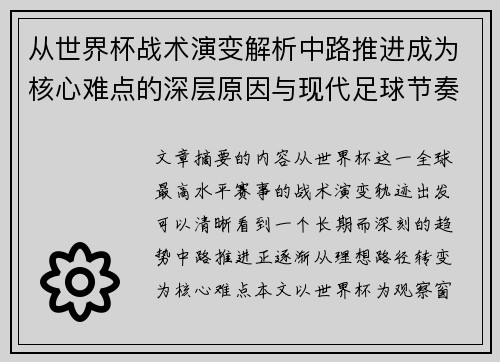 从世界杯战术演变解析中路推进成为核心难点的深层原因与现代足球节奏博弈
