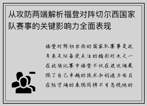 从攻防两端解析福登对阵切尔西国家队赛事的关键影响力全面表现