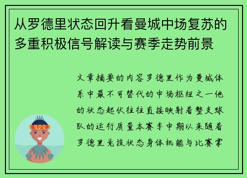 从罗德里状态回升看曼城中场复苏的多重积极信号解读与赛季走势前景
