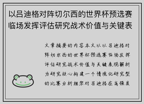 以吕迪格对阵切尔西的世界杯预选赛临场发挥评估研究战术价值与关键表现解析