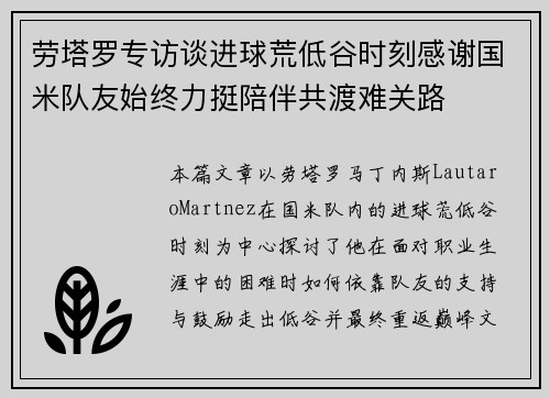 劳塔罗专访谈进球荒低谷时刻感谢国米队友始终力挺陪伴共渡难关路