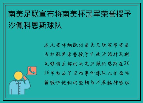 南美足联宣布将南美杯冠军荣誉授予沙佩科恩斯球队