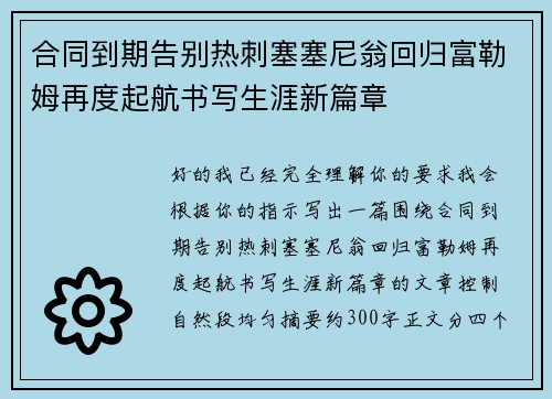 合同到期告别热刺塞塞尼翁回归富勒姆再度起航书写生涯新篇章