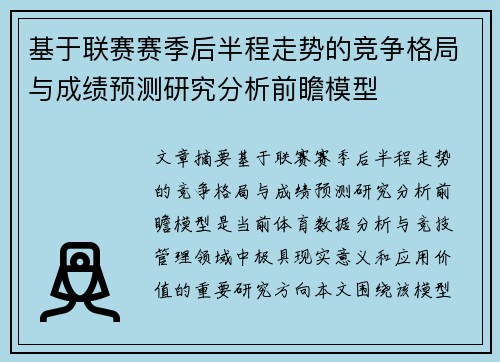 基于联赛赛季后半程走势的竞争格局与成绩预测研究分析前瞻模型
