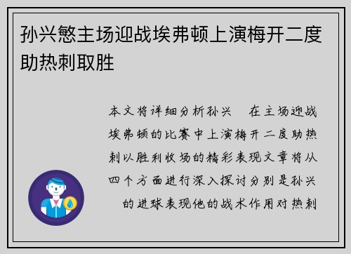 孙兴慜主场迎战埃弗顿上演梅开二度助热刺取胜