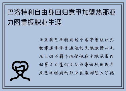 巴洛特利自由身回归意甲加盟热那亚力图重振职业生涯