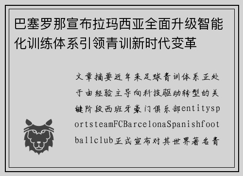 巴塞罗那宣布拉玛西亚全面升级智能化训练体系引领青训新时代变革