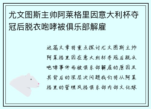 尤文图斯主帅阿莱格里因意大利杯夺冠后脱衣咆哮被俱乐部解雇