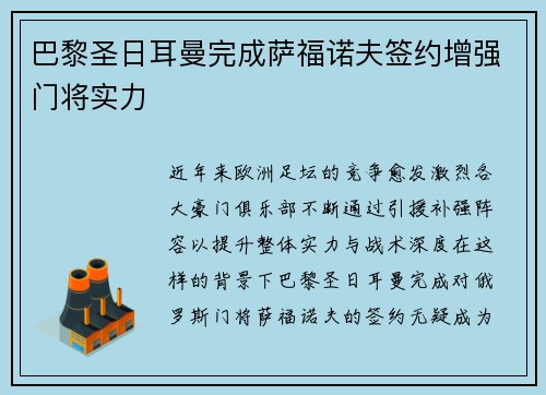 巴黎圣日耳曼完成萨福诺夫签约增强门将实力
