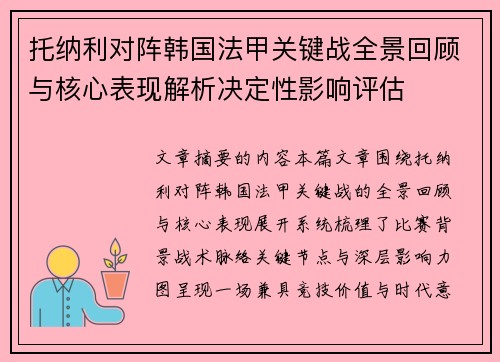 托纳利对阵韩国法甲关键战全景回顾与核心表现解析决定性影响评估