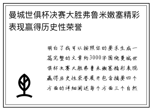 曼城世俱杯决赛大胜弗鲁米嫩塞精彩表现赢得历史性荣誉